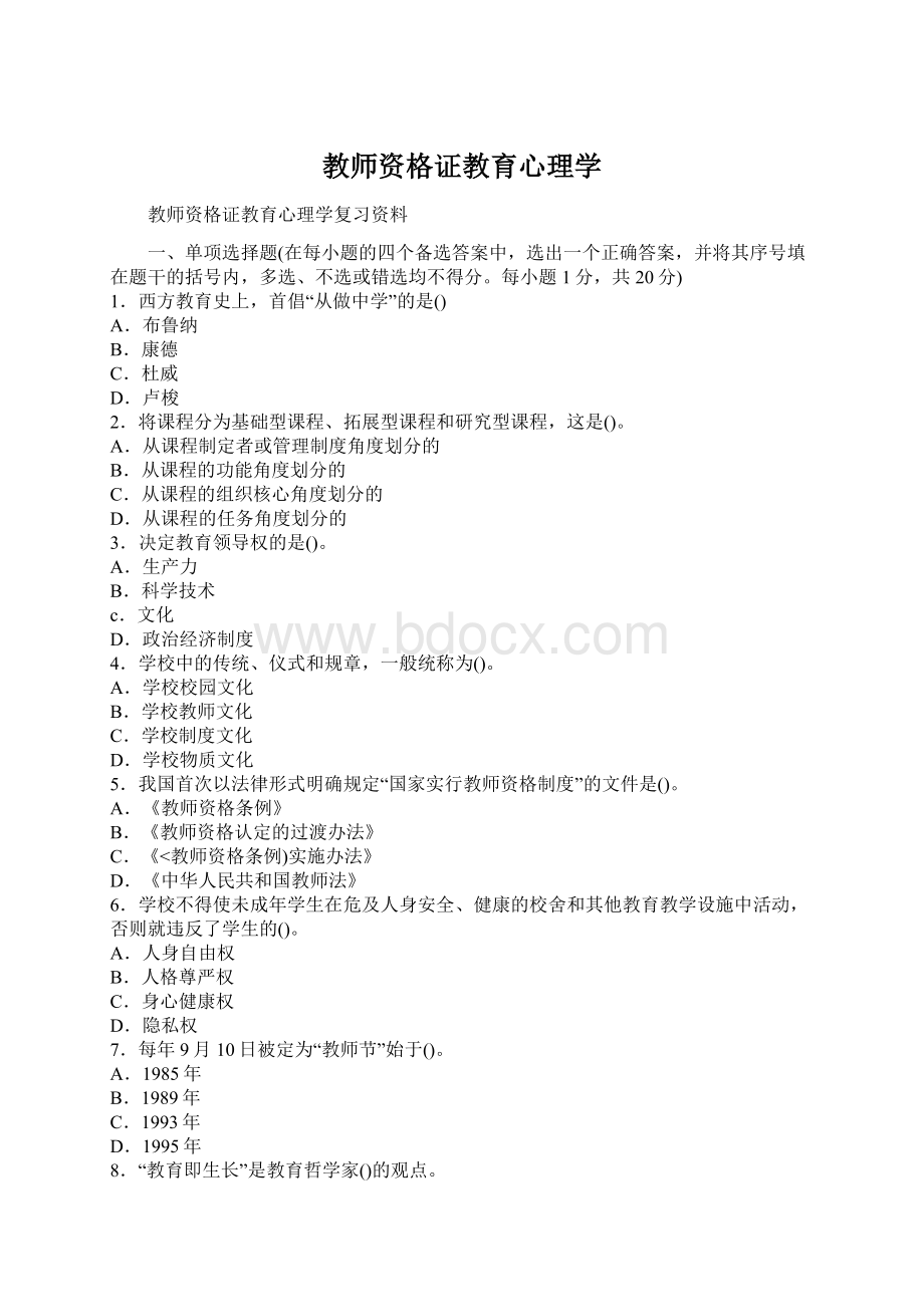 教师资格证教育心理学Word文档格式.docx_第1页