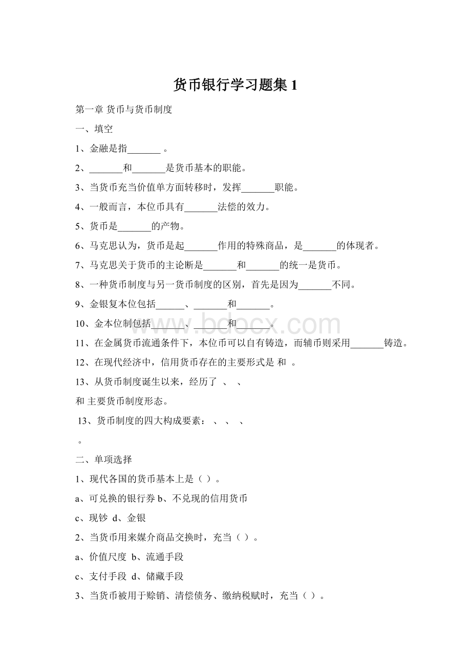 货币银行学习题集1.docx