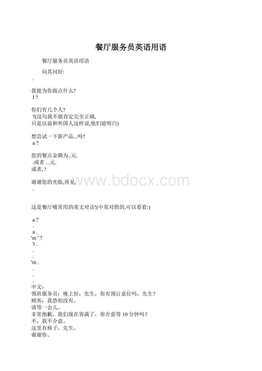 餐厅服务员英语用语Word文档格式.docx