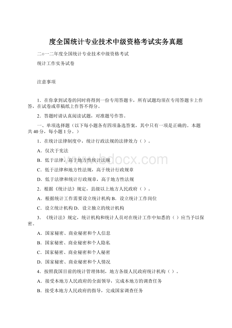 度全国统计专业技术中级资格考试实务真题Word文件下载.docx_第1页