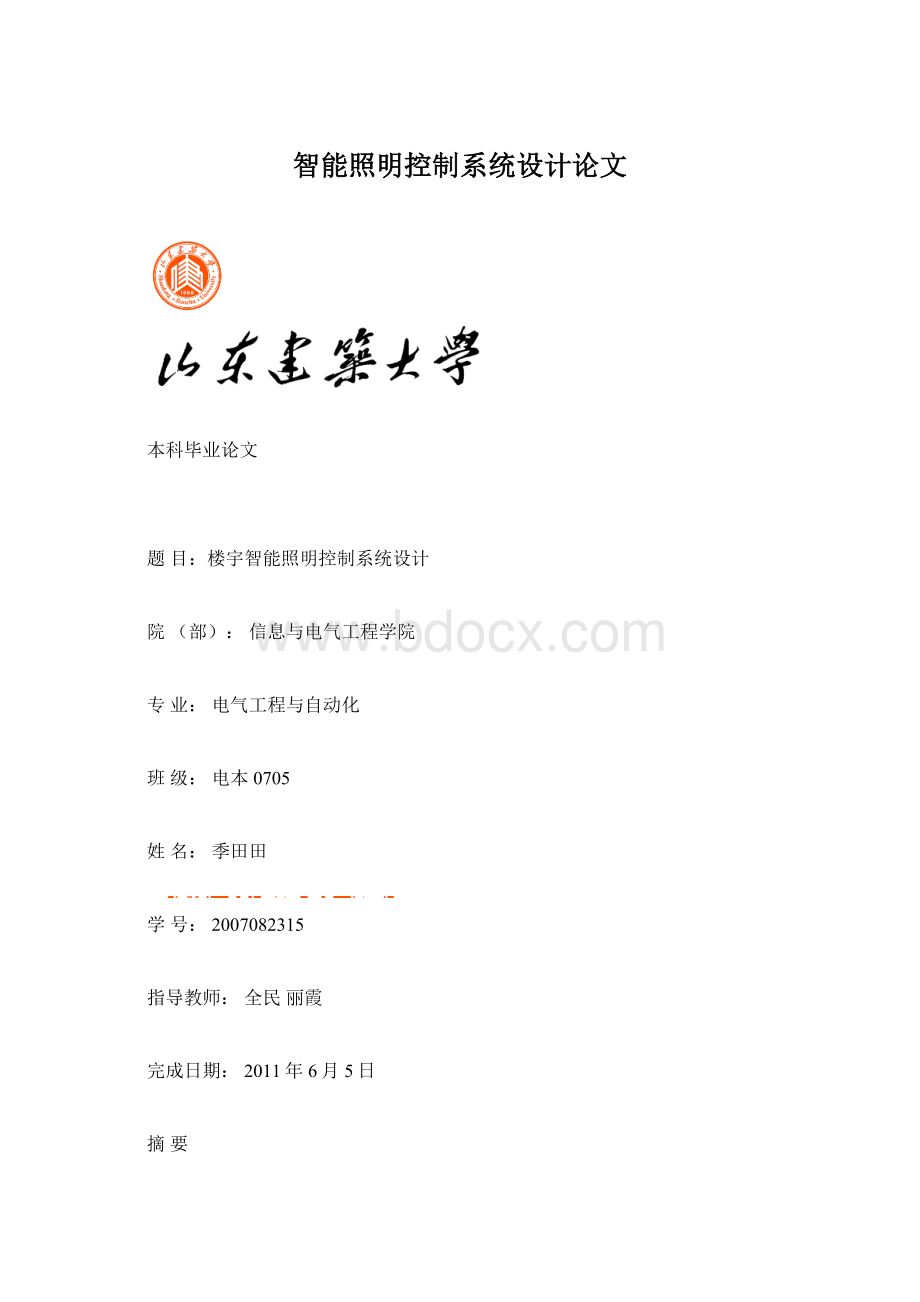 智能照明控制系统设计论文.docx