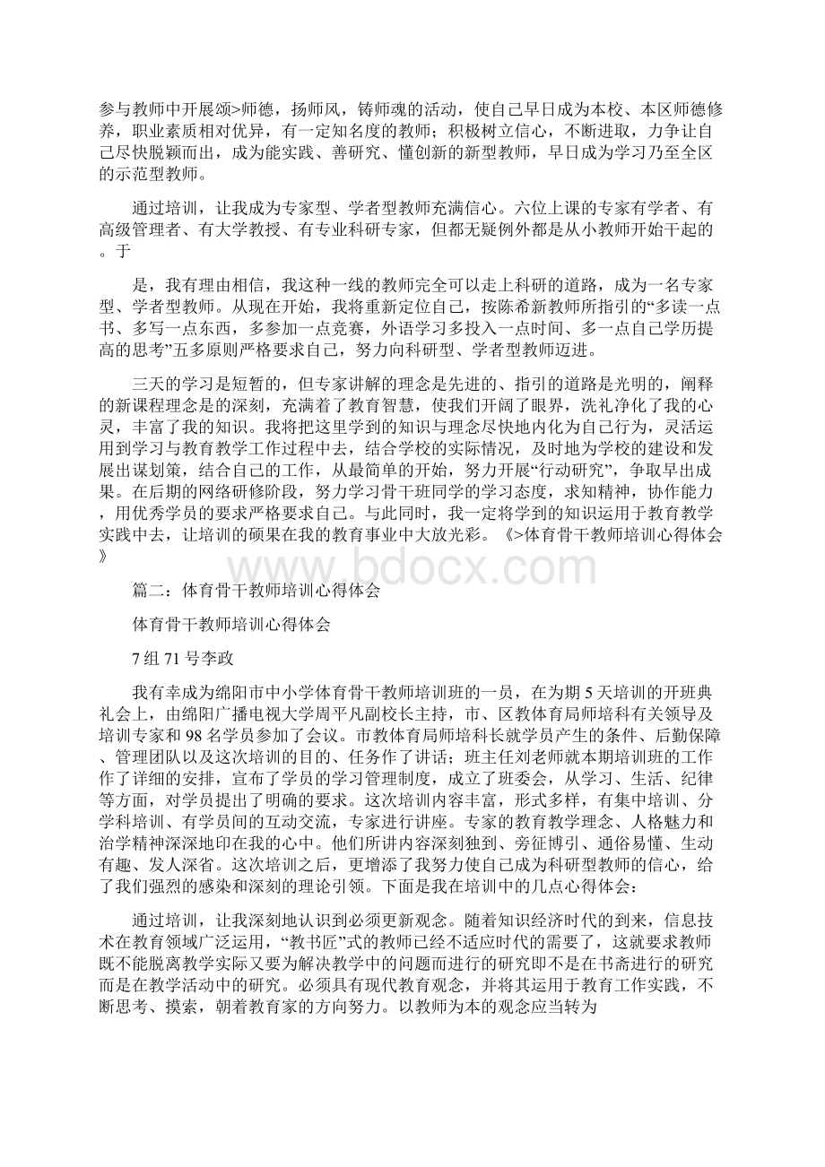 体育骨干教师培训心得体会.docx_第3页