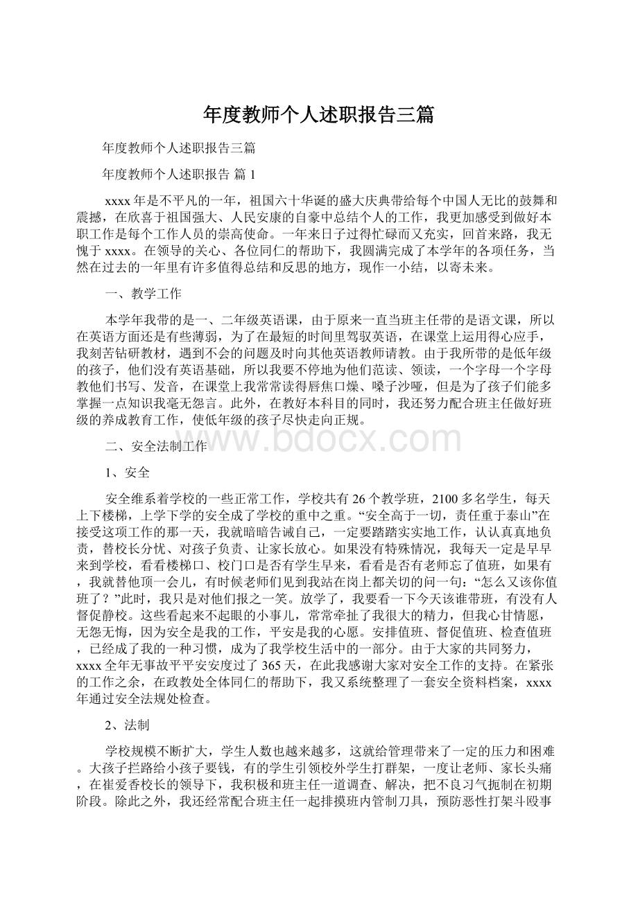 年度教师个人述职报告三篇.docx_第1页