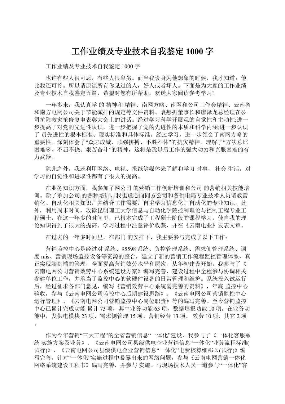 工作业绩及专业技术自我鉴定1000字Word文档格式.docx_第1页