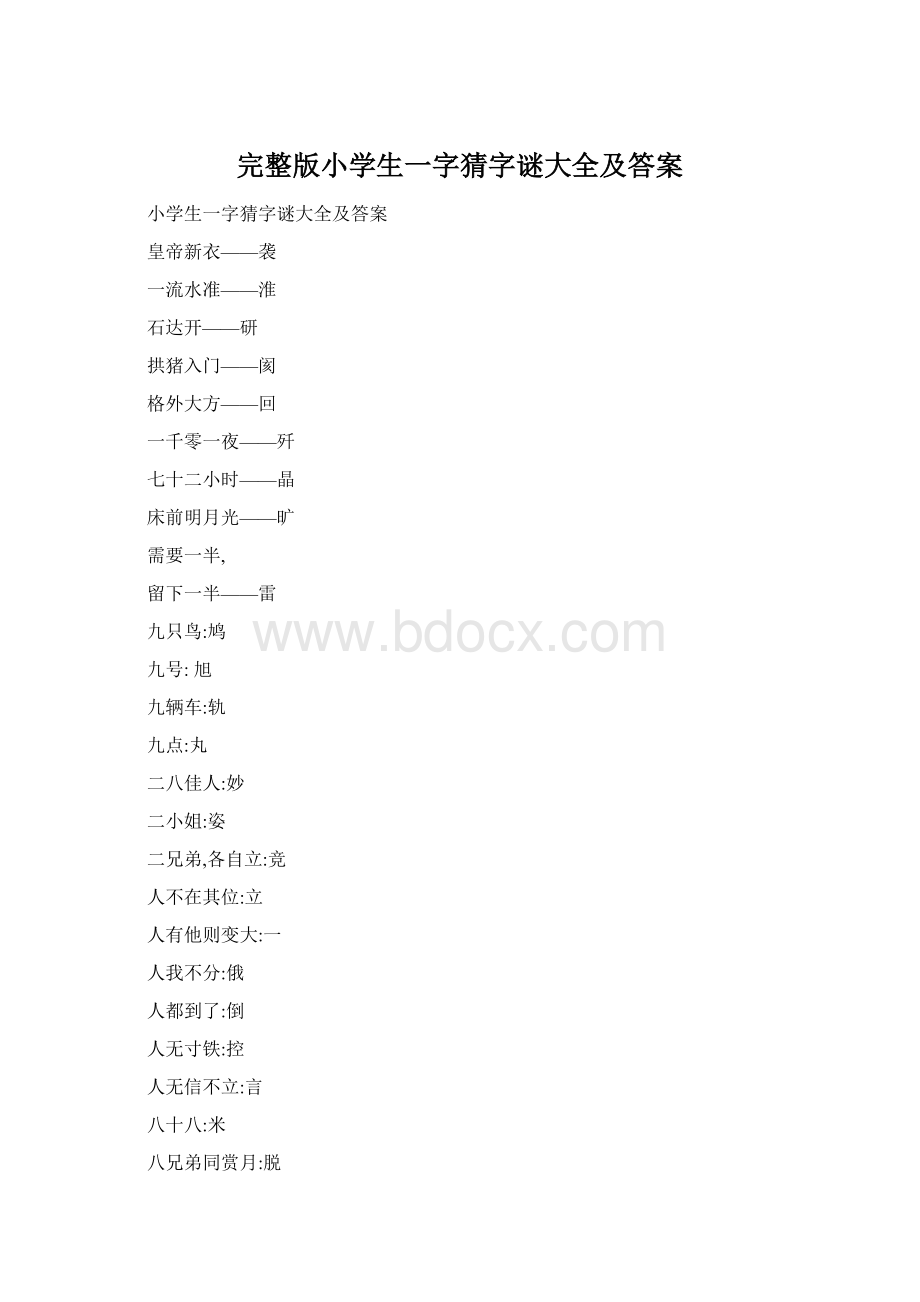 完整版小学生一字猜字谜大全及答案.docx_第1页