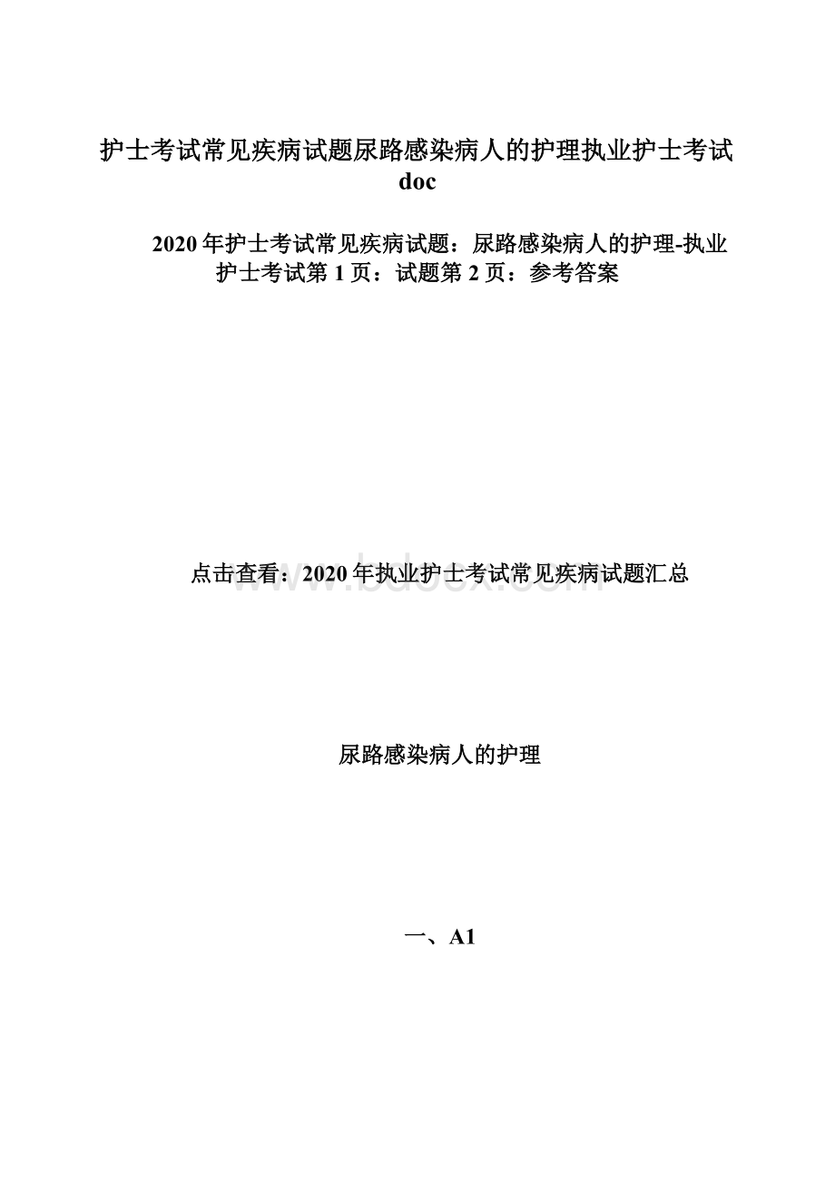 护士考试常见疾病试题尿路感染病人的护理执业护士考试doc.docx