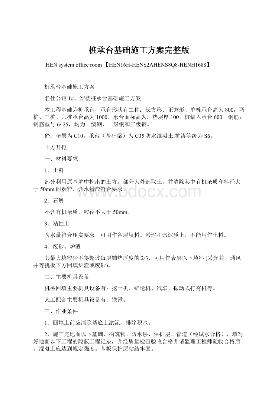 桩承台基础施工方案完整版.docx