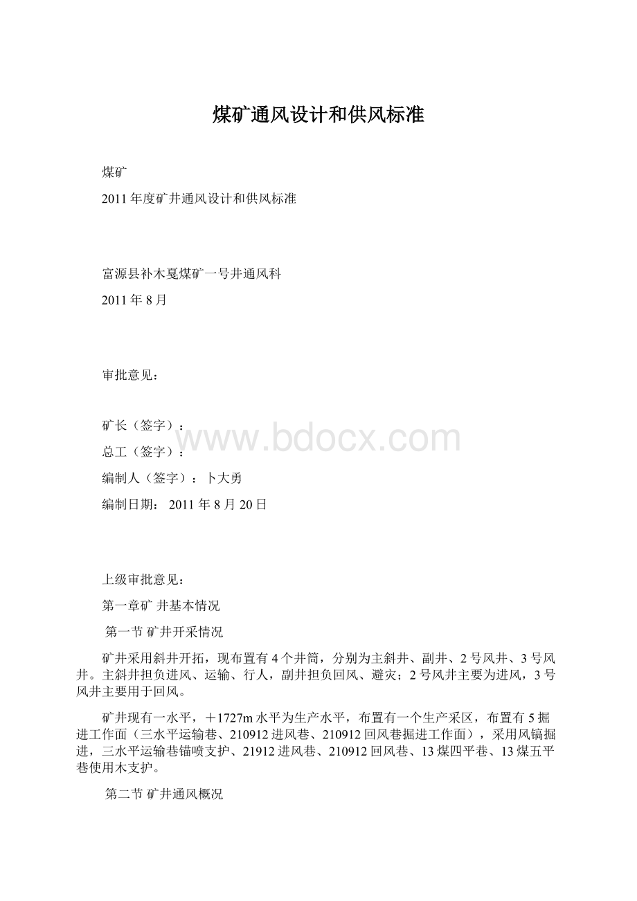 煤矿通风设计和供风标准.docx_第1页