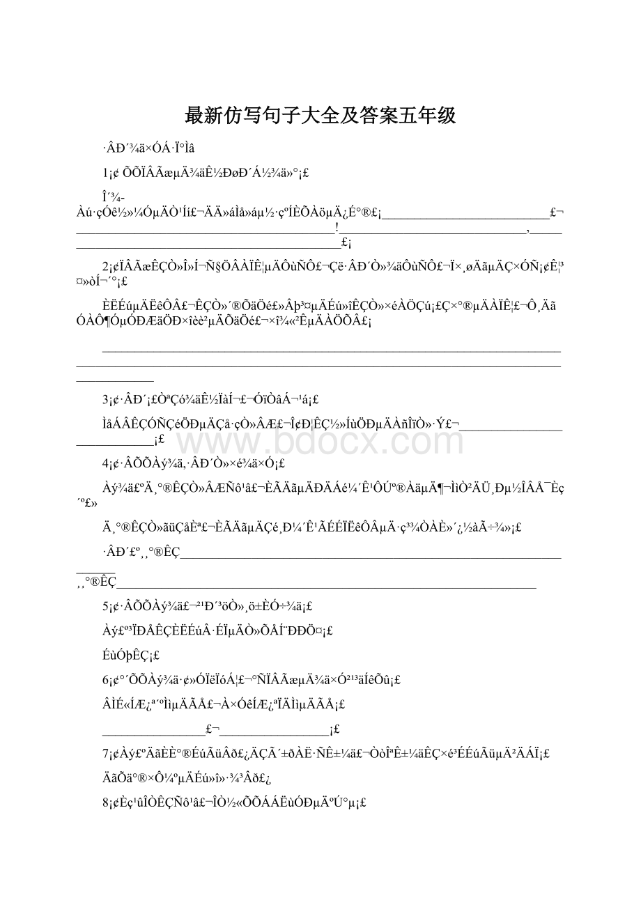 最新仿写句子大全及答案五年级.docx_第1页