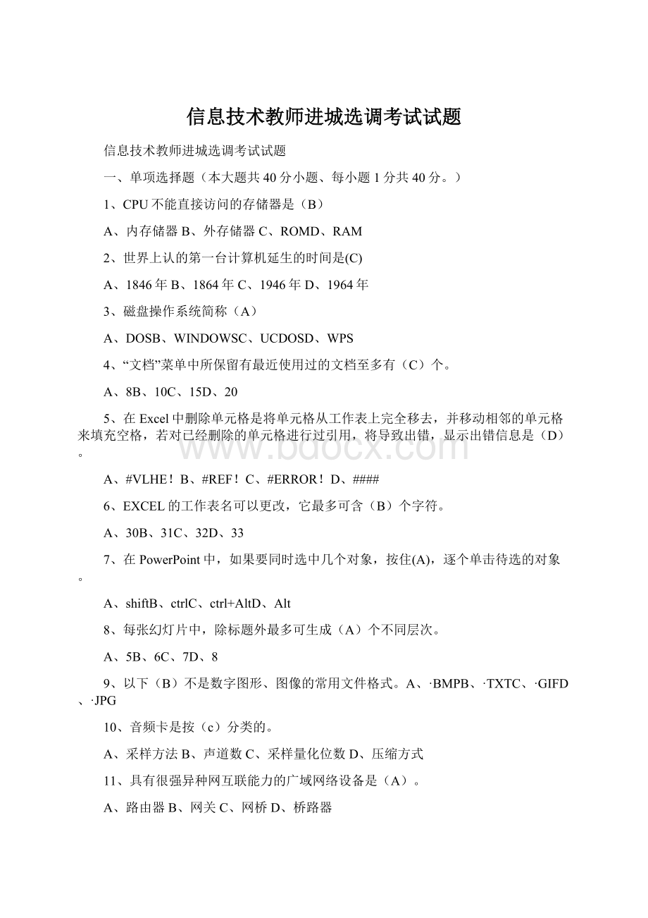 信息技术教师进城选调考试试题.docx