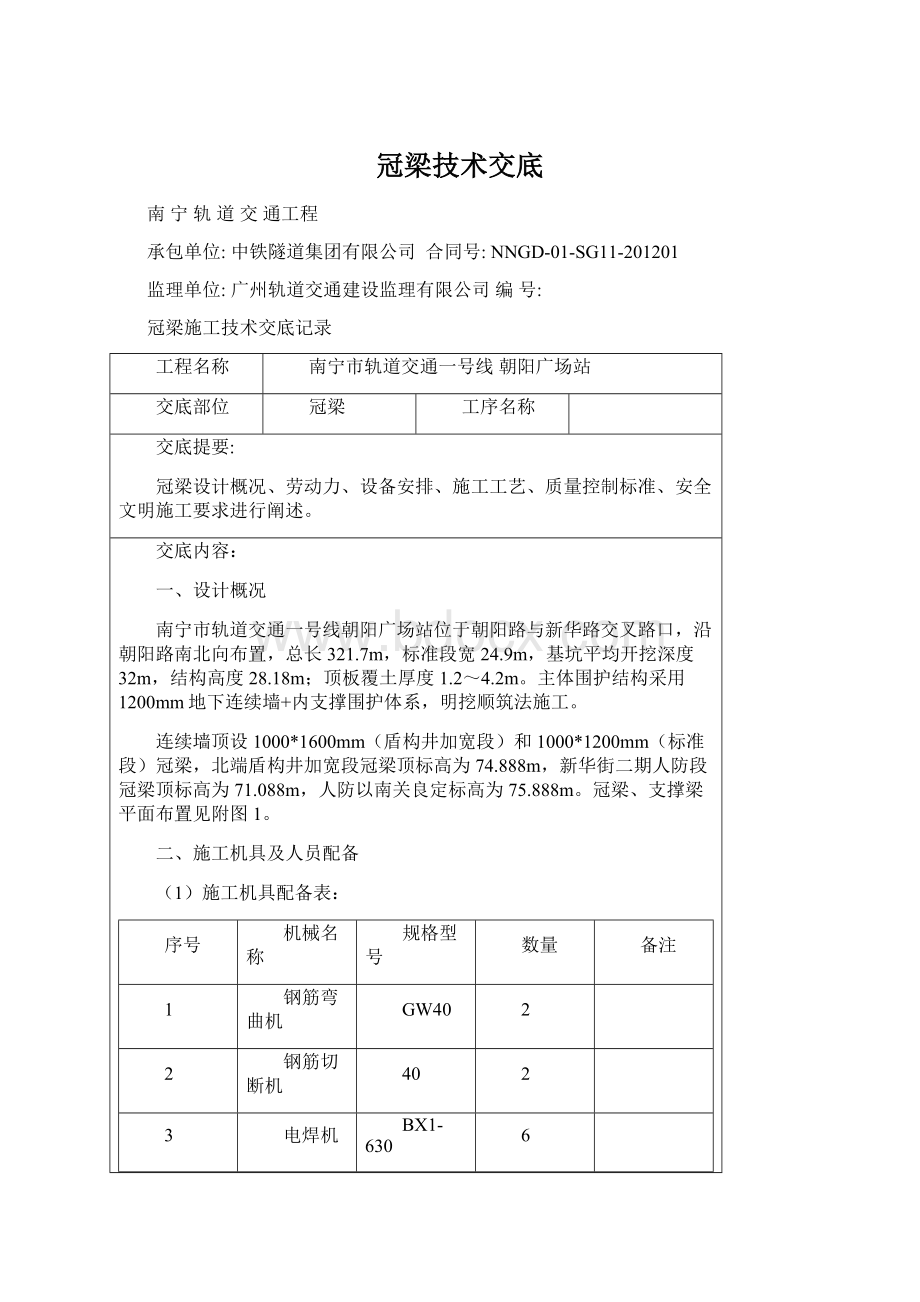 冠梁技术交底.docx_第1页