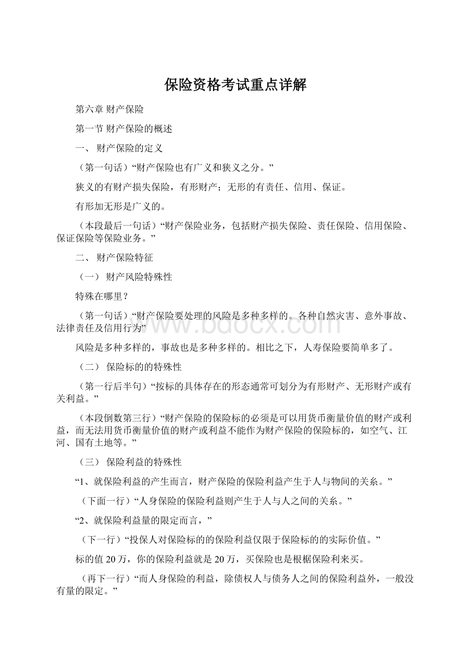 保险资格考试重点详解Word格式.docx_第1页