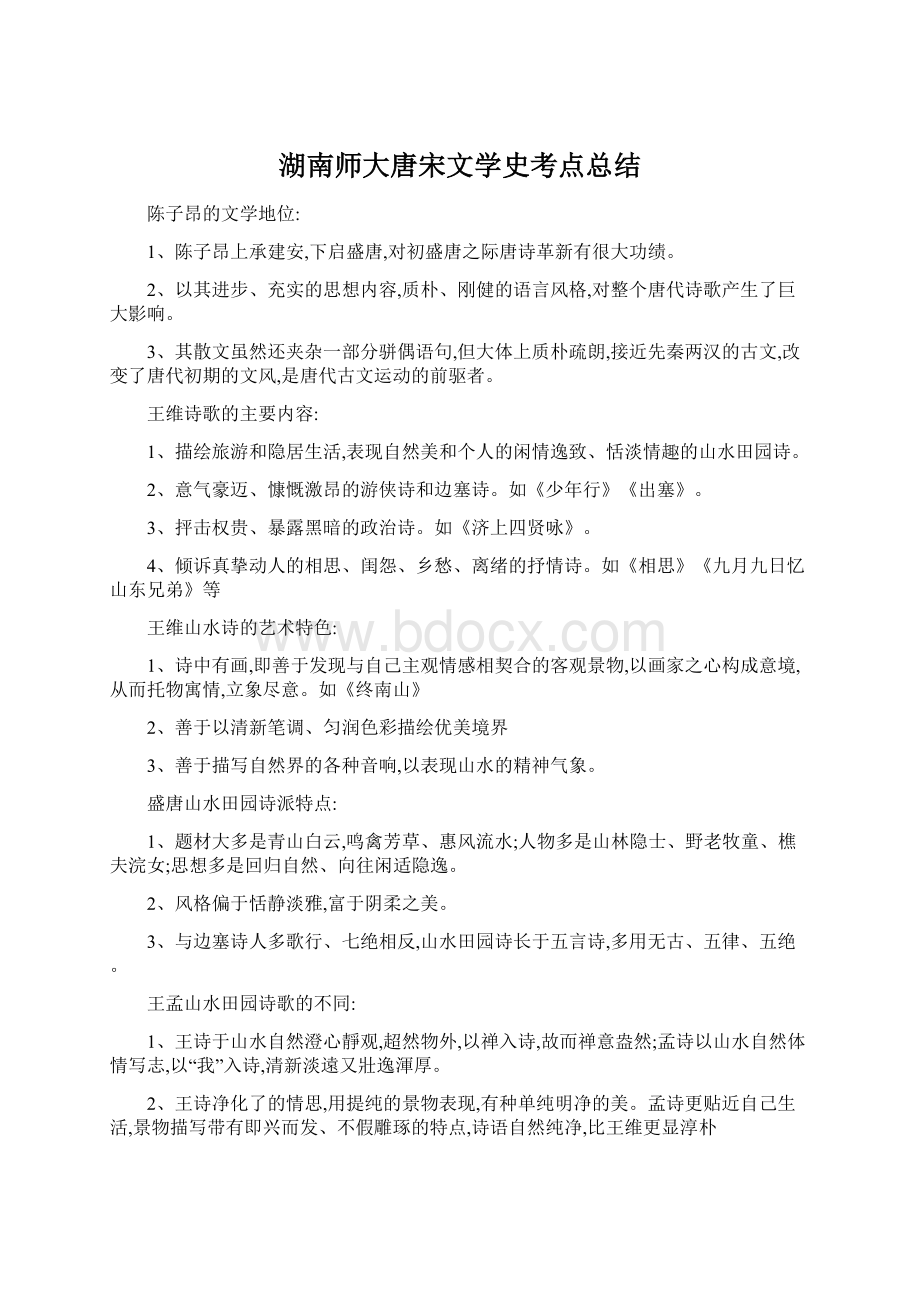 湖南师大唐宋文学史考点总结.docx