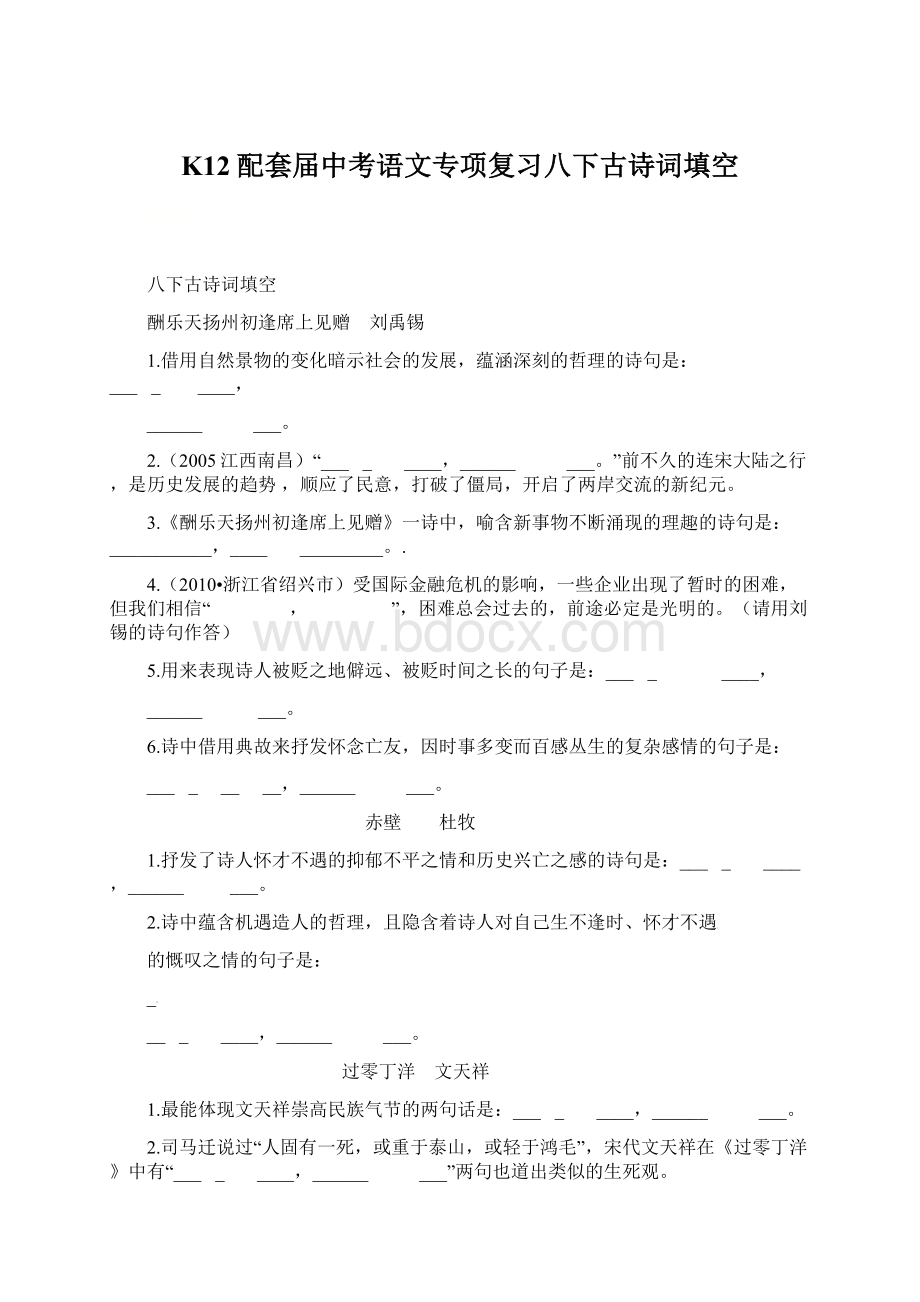 K12配套届中考语文专项复习八下古诗词填空.docx_第1页