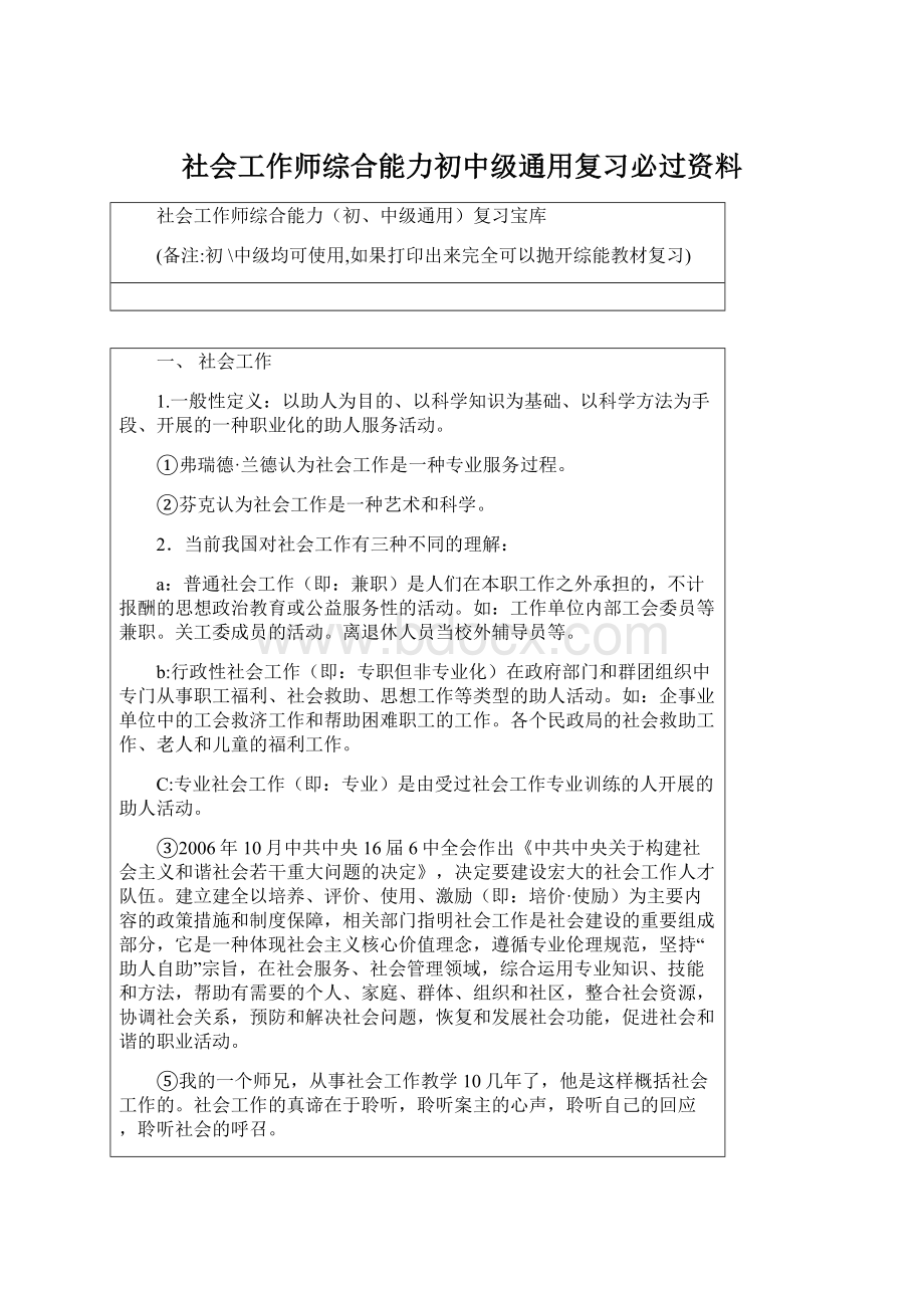 社会工作师综合能力初中级通用复习必过资料.docx