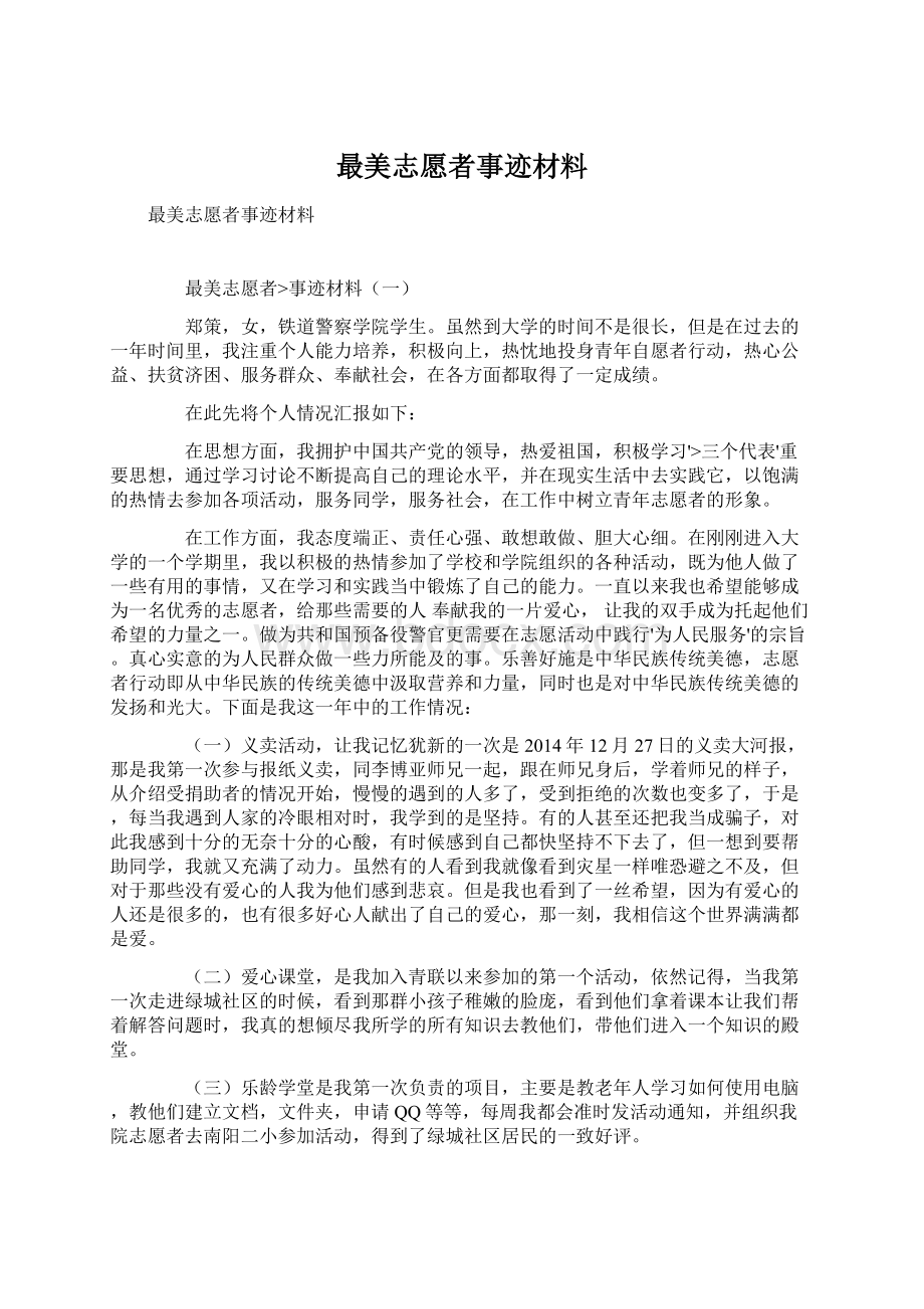 最美志愿者事迹材料.docx