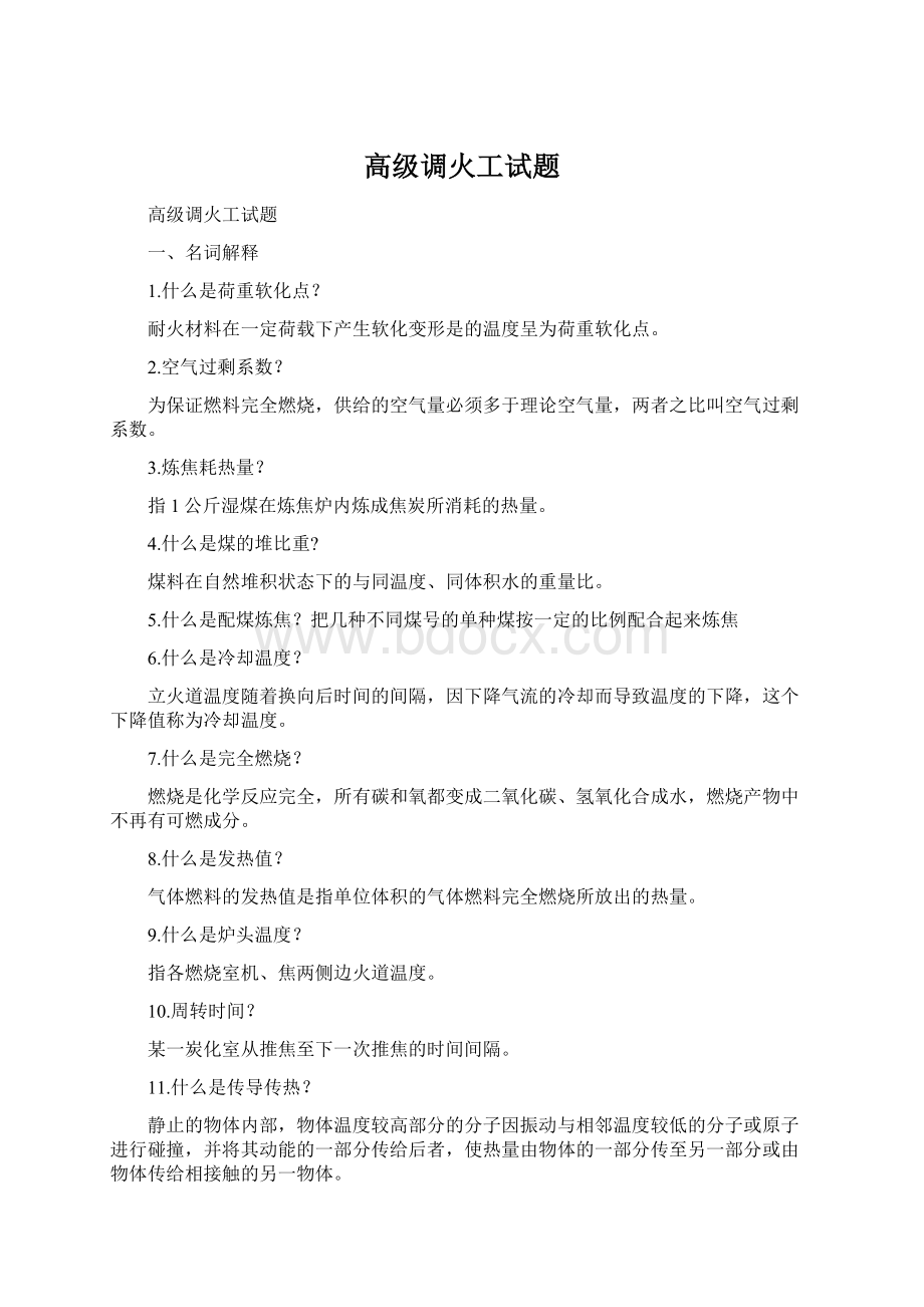 高级调火工试题Word文档下载推荐.docx_第1页