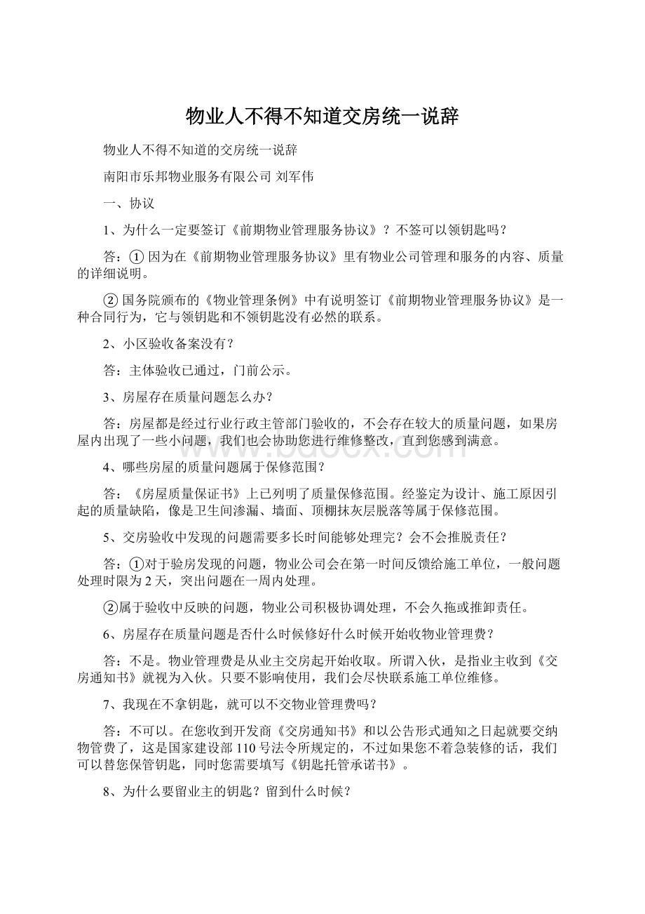 物业人不得不知道交房统一说辞.docx_第1页