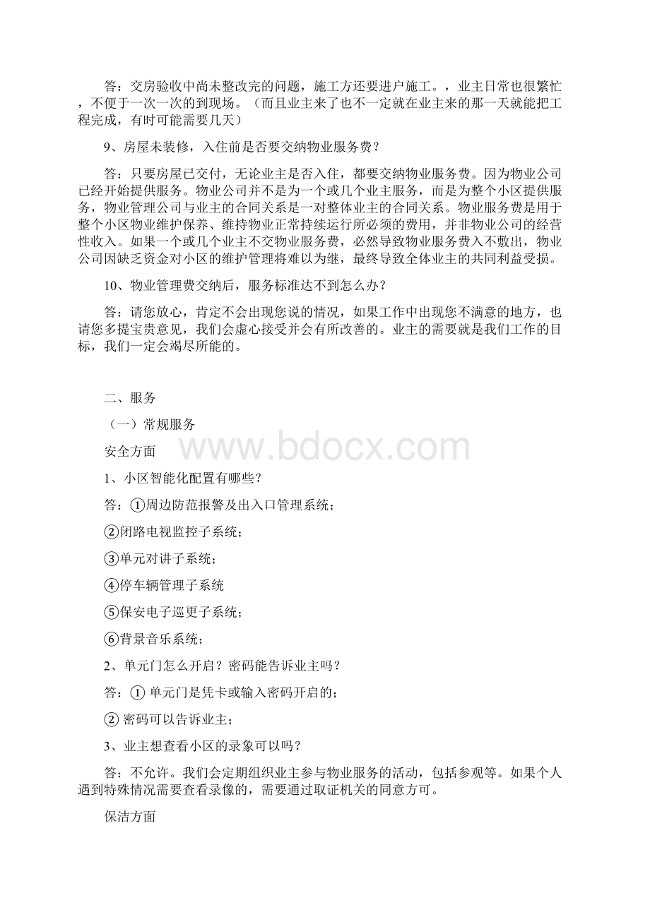 物业人不得不知道交房统一说辞.docx_第2页