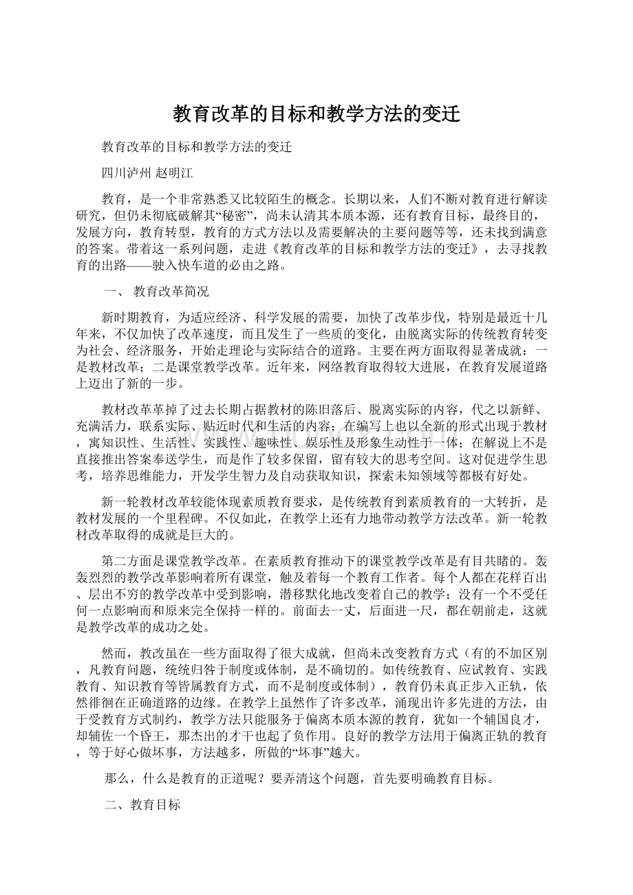 教育改革的目标和教学方法的变迁Word文件下载.docx_第1页