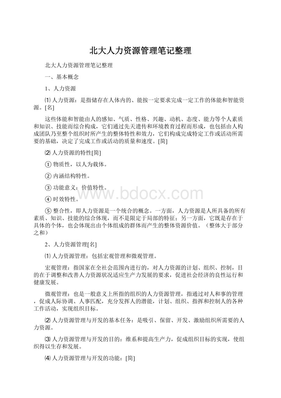 北大人力资源管理笔记整理Word文档下载推荐.docx