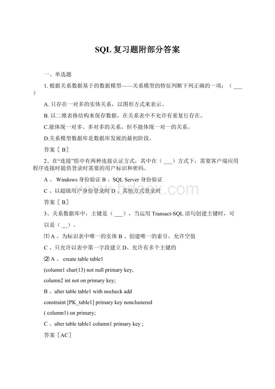 SQL复习题附部分答案.docx_第1页