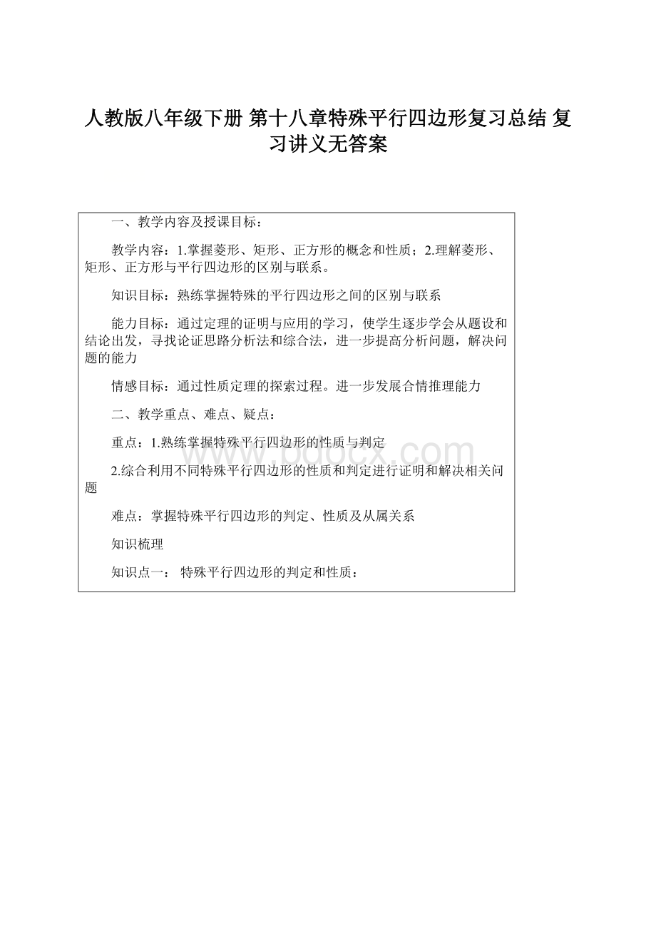 人教版八年级下册 第十八章特殊平行四边形复习总结 复习讲义无答案Word文档格式.docx_第1页