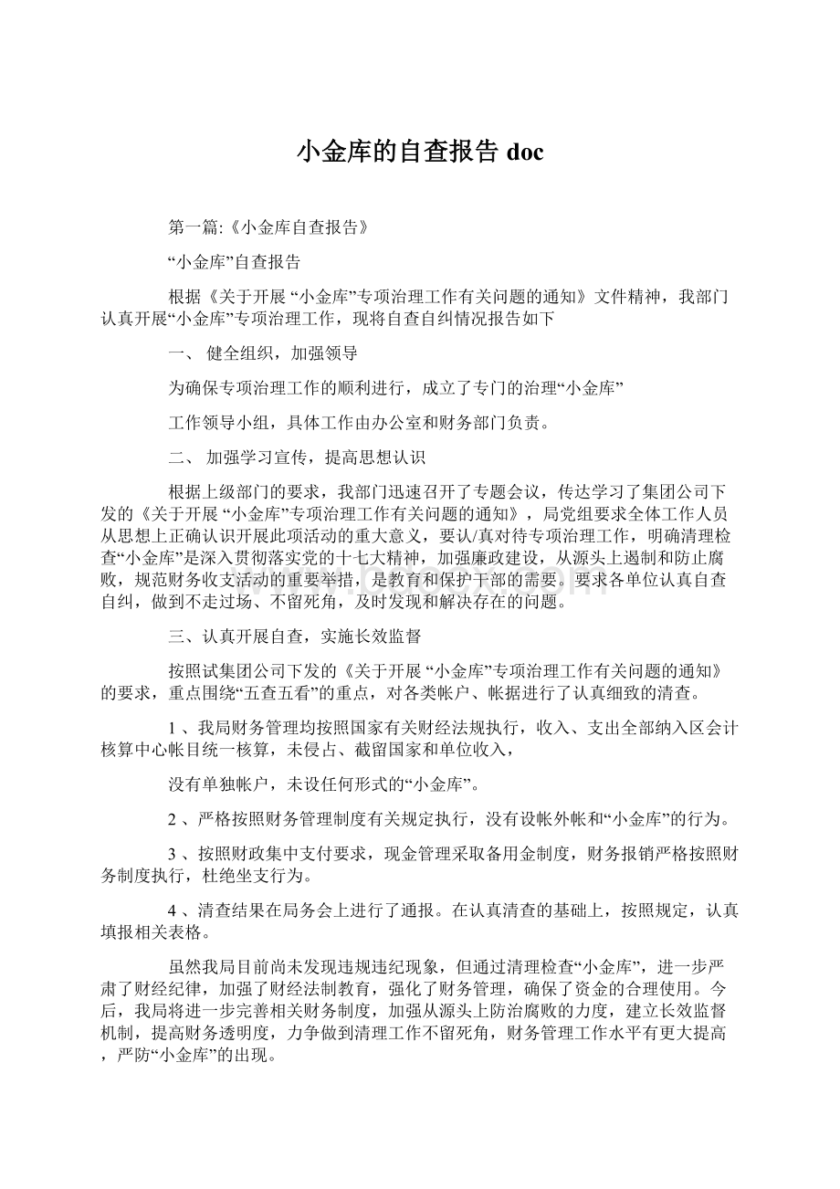 小金库的自查报告docWord格式文档下载.docx