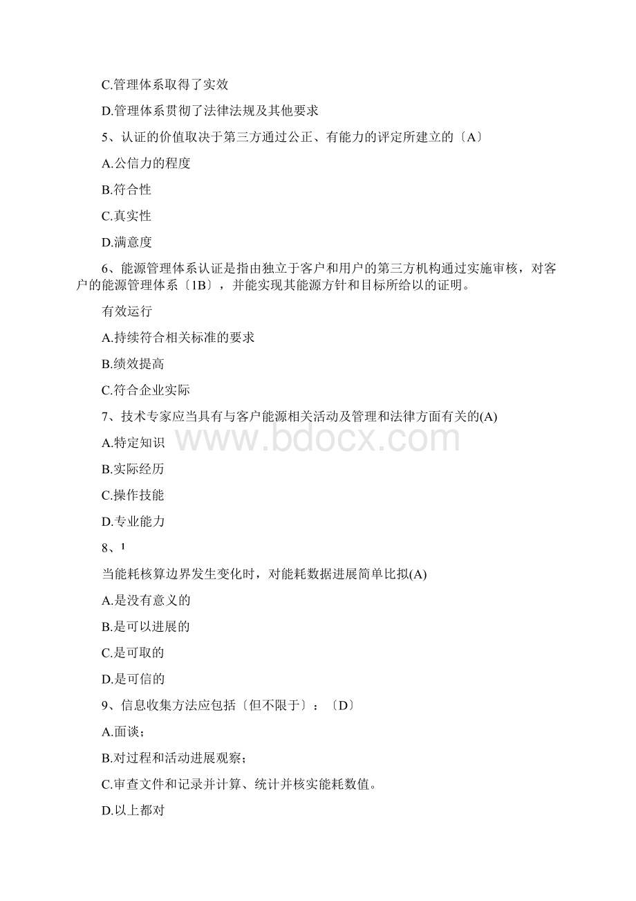 能源管理体系试题库附答案文档格式.docx_第2页