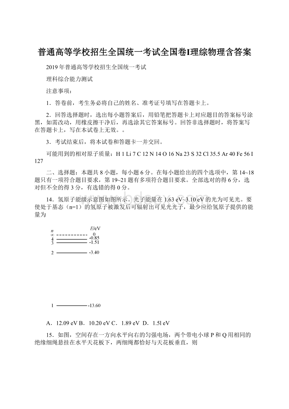 普通高等学校招生全国统一考试全国卷Ⅰ理综物理含答案Word文档下载推荐.docx