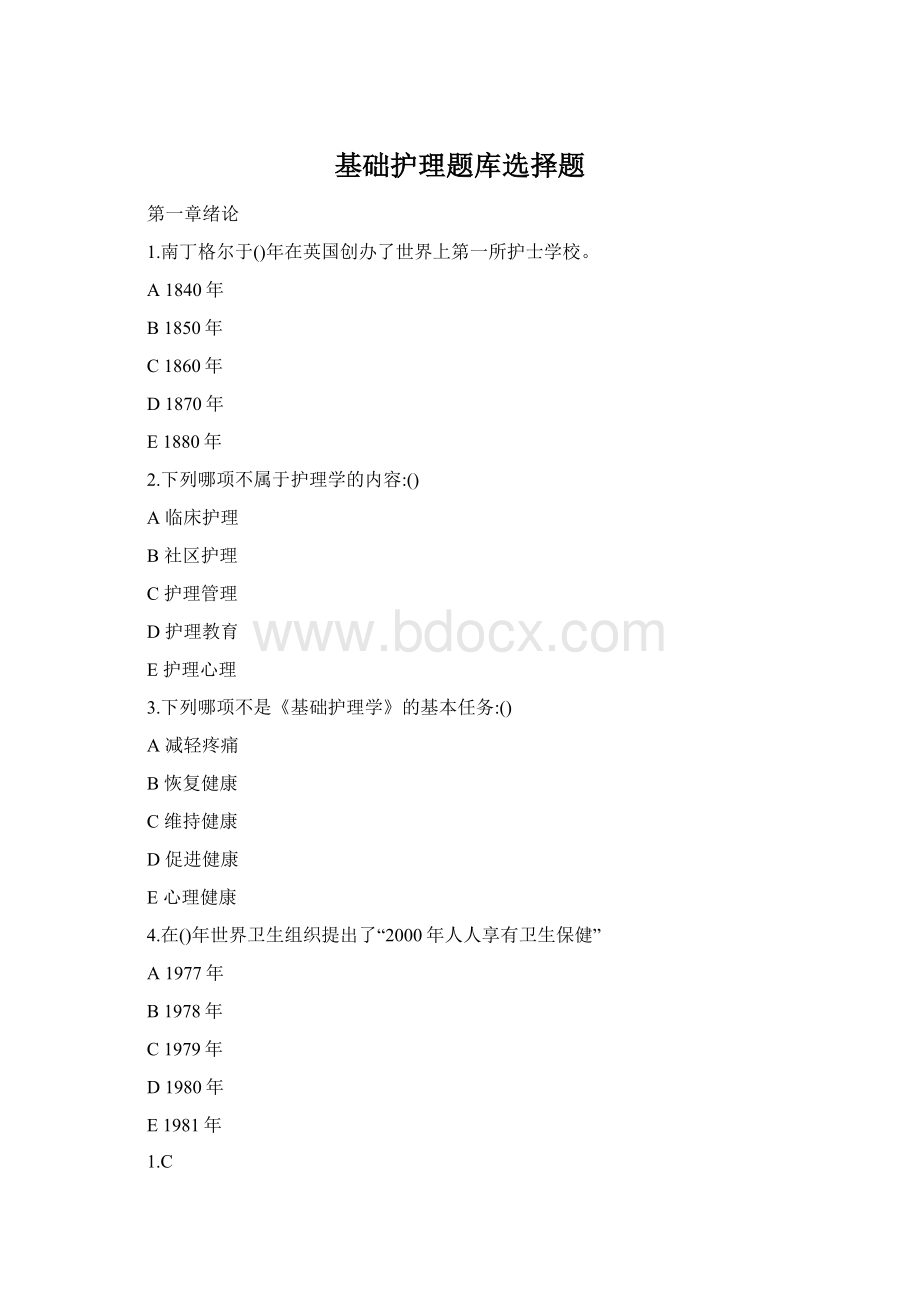 基础护理题库选择题Word文档下载推荐.docx