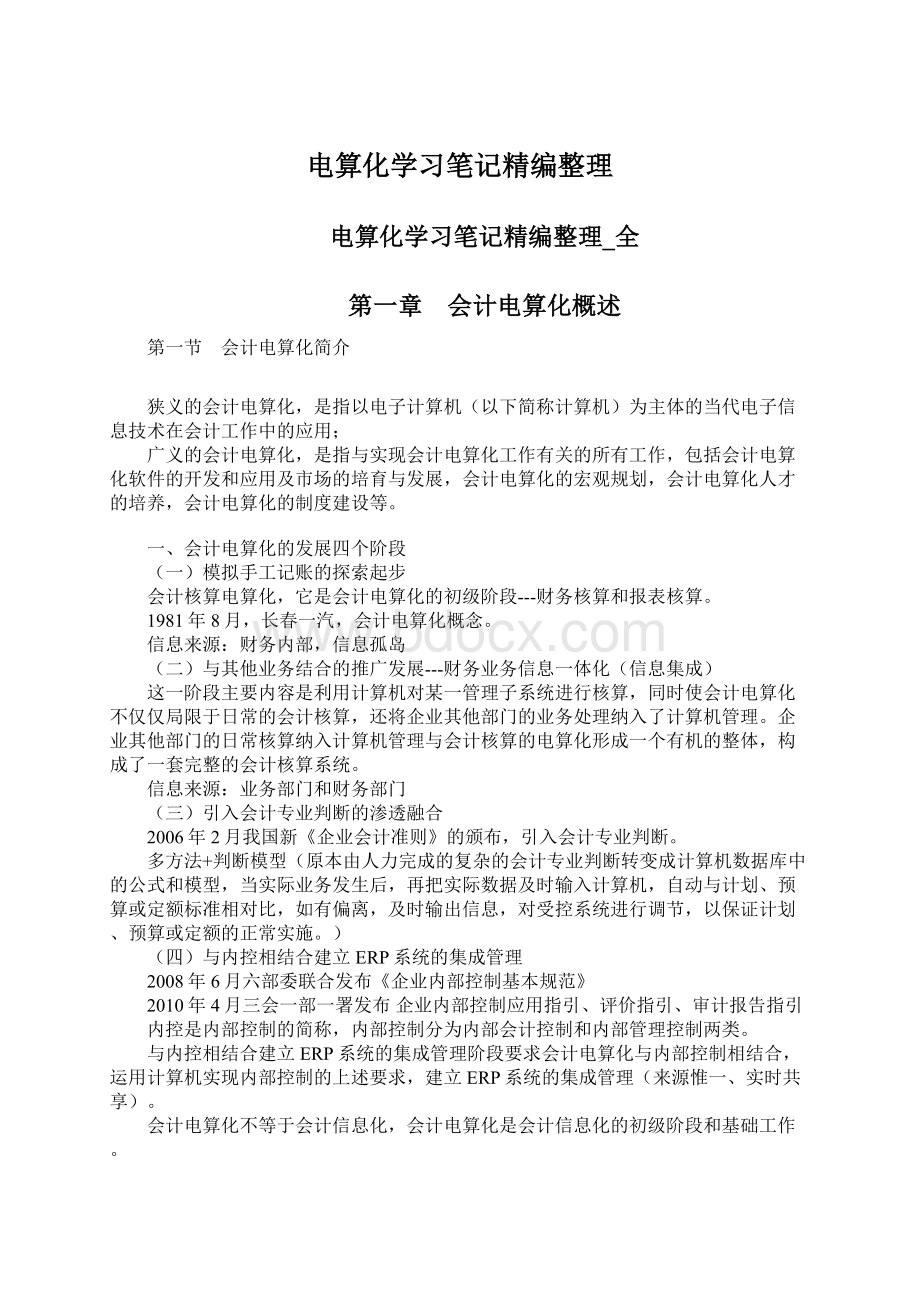 电算化学习笔记精编整理.docx