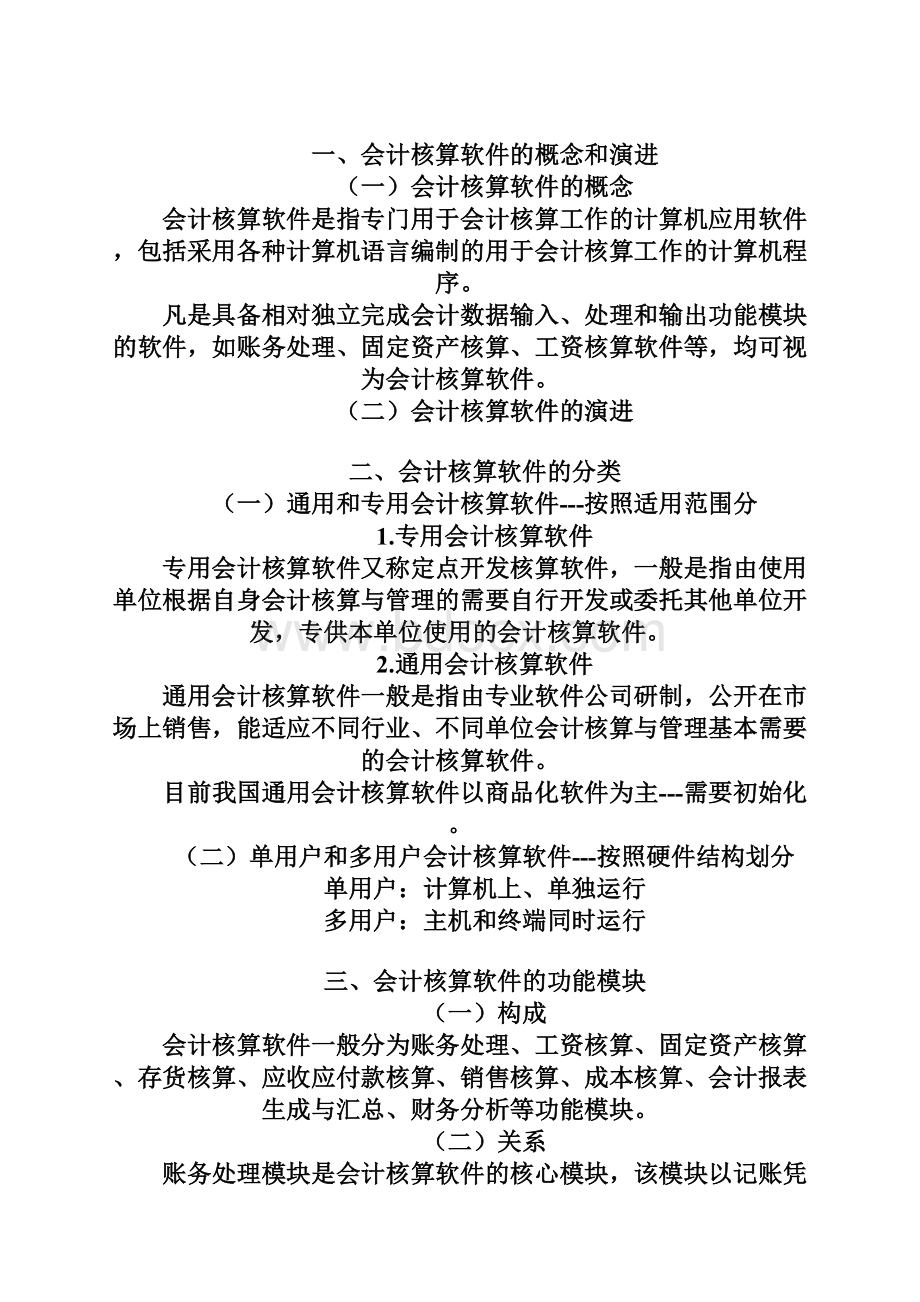 电算化学习笔记精编整理.docx_第3页