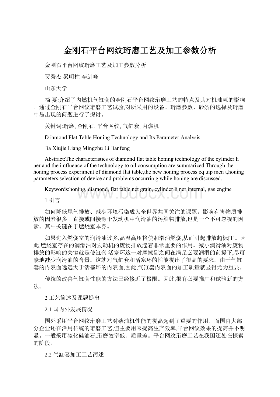 金刚石平台网纹珩磨工艺及加工参数分析.docx