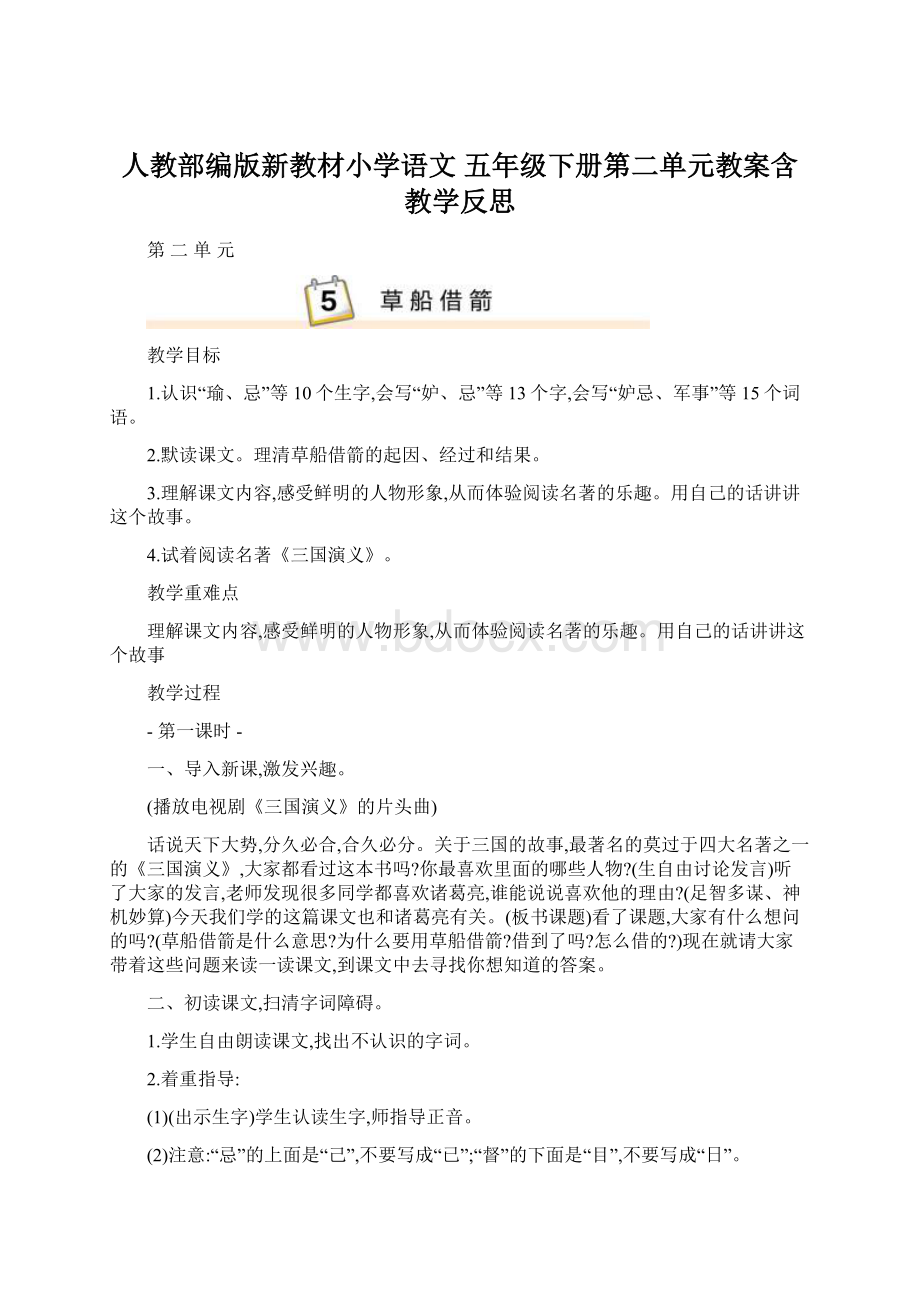 人教部编版新教材小学语文 五年级下册第二单元教案含教学反思Word下载.docx