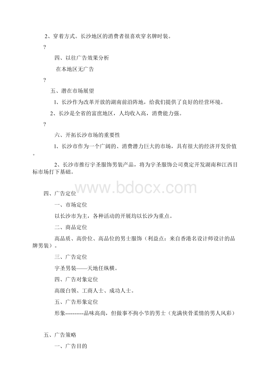 宇圣服饰庆典策划案.docx_第3页