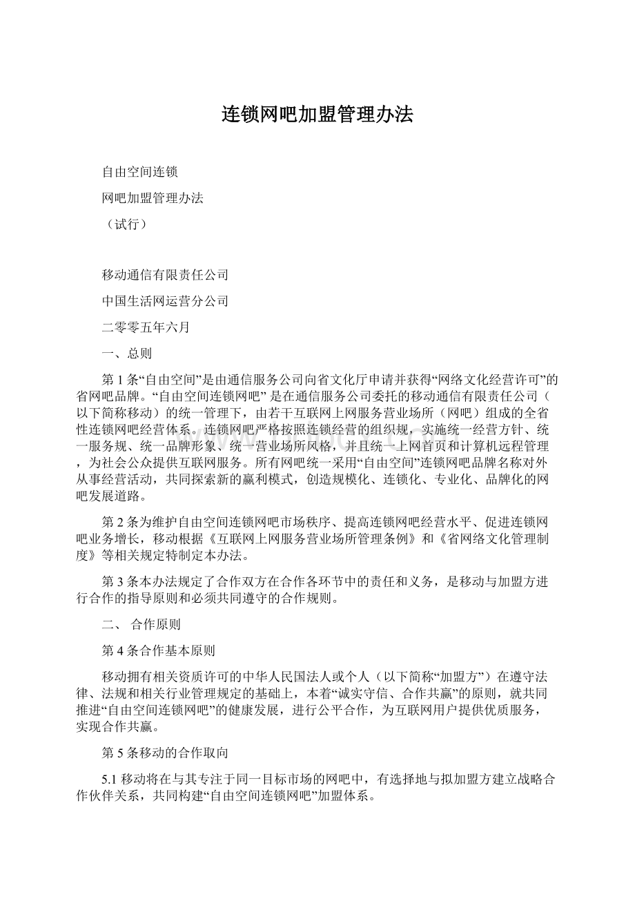 连锁网吧加盟管理办法.docx