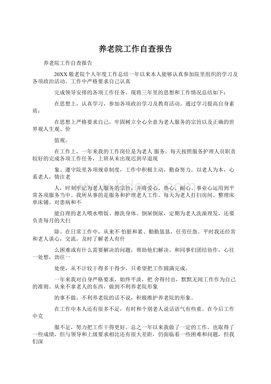 养老院工作自查报告文档格式.docx_第1页