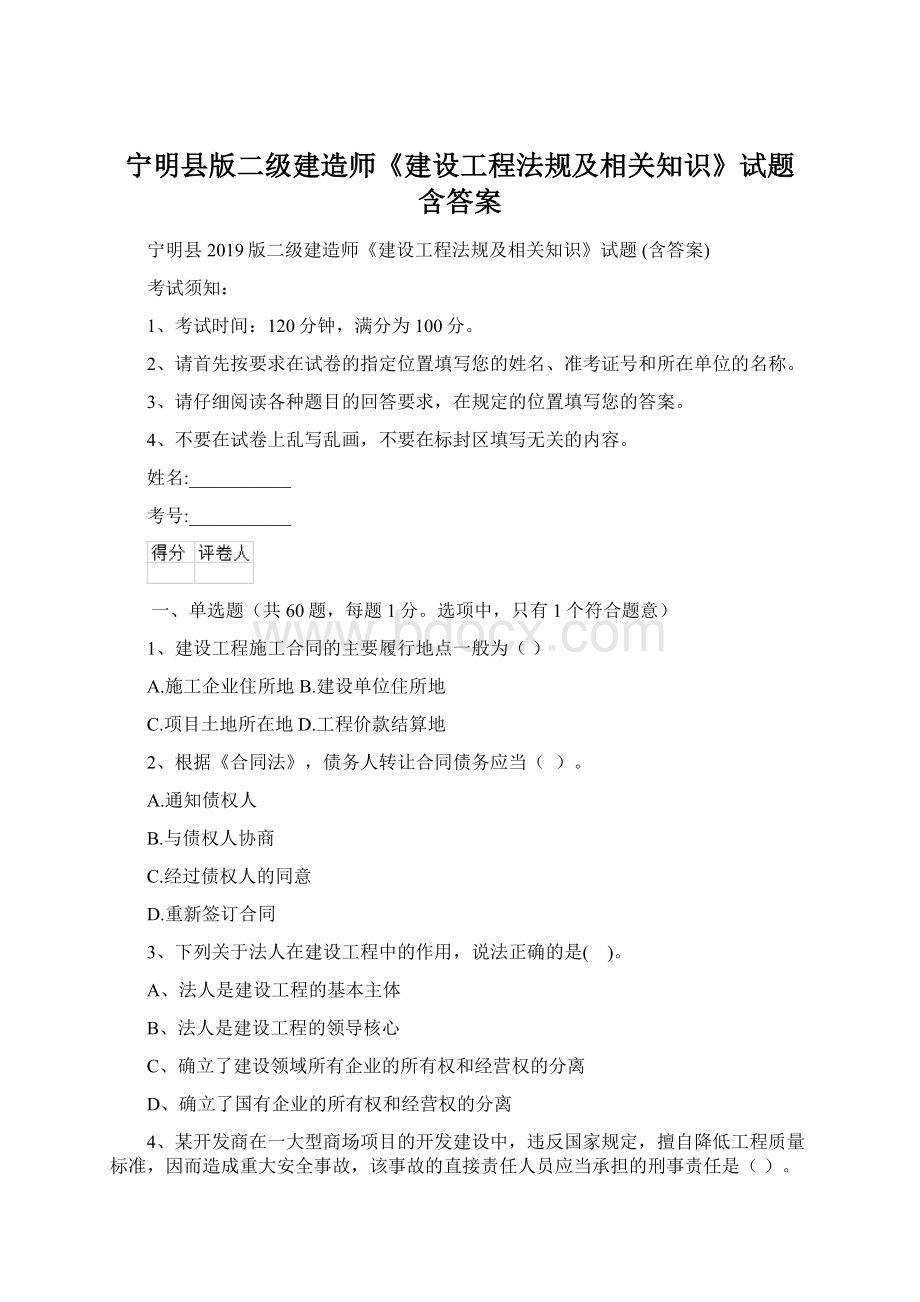 宁明县版二级建造师《建设工程法规及相关知识》试题 含答案Word文件下载.docx