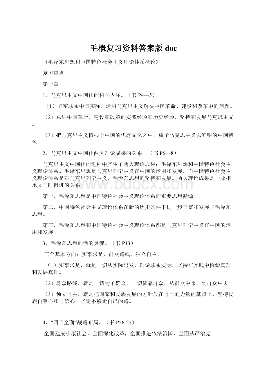 毛概复习资料答案版docWord文档格式.docx