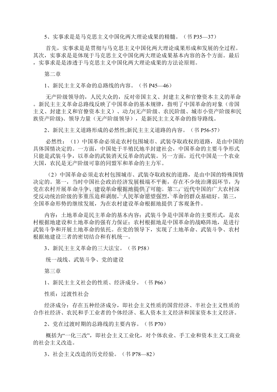 毛概复习资料答案版docWord文档格式.docx_第2页