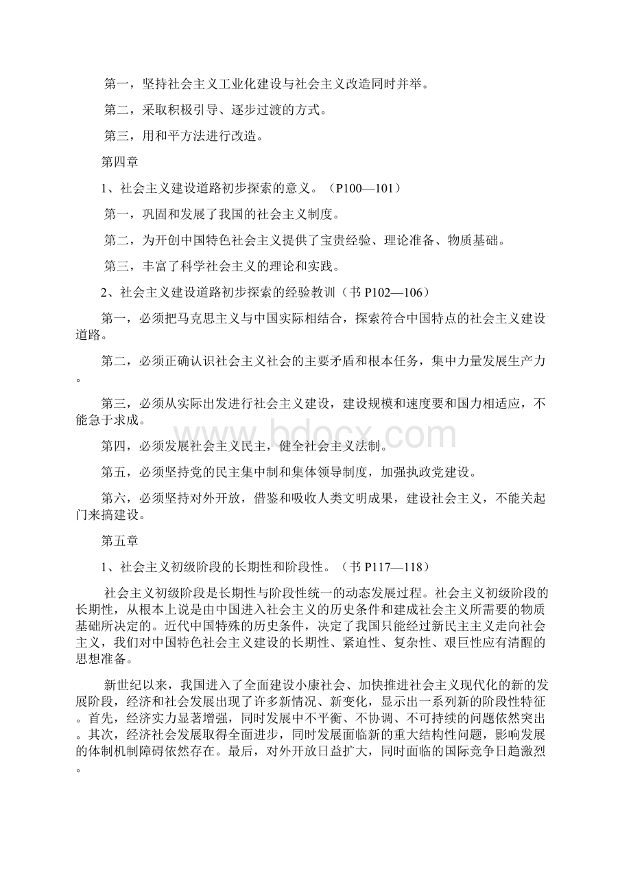 毛概复习资料答案版docWord文档格式.docx_第3页