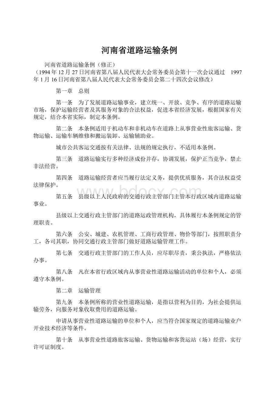 河南省道路运输条例Word格式文档下载.docx