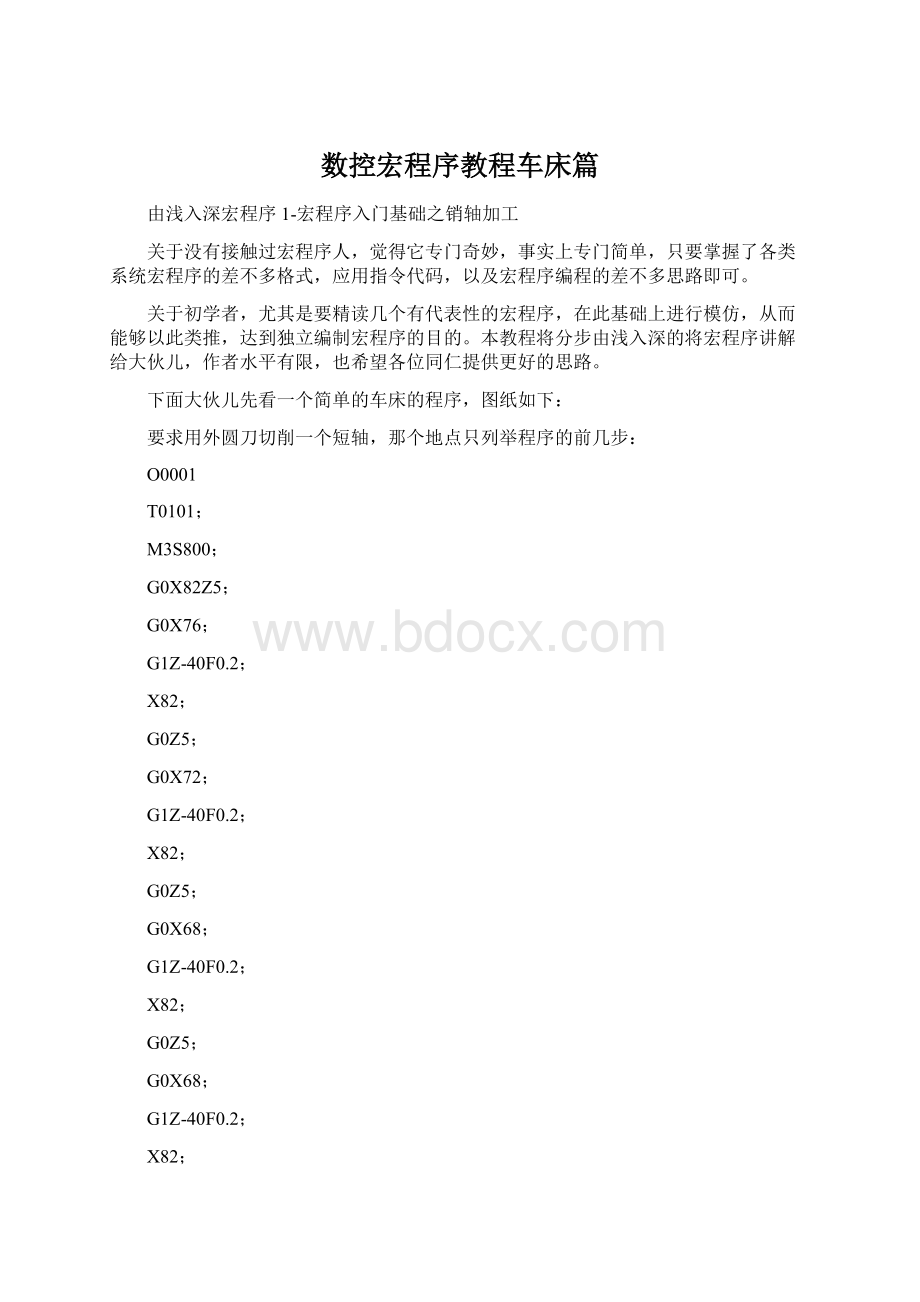 数控宏程序教程车床篇.docx