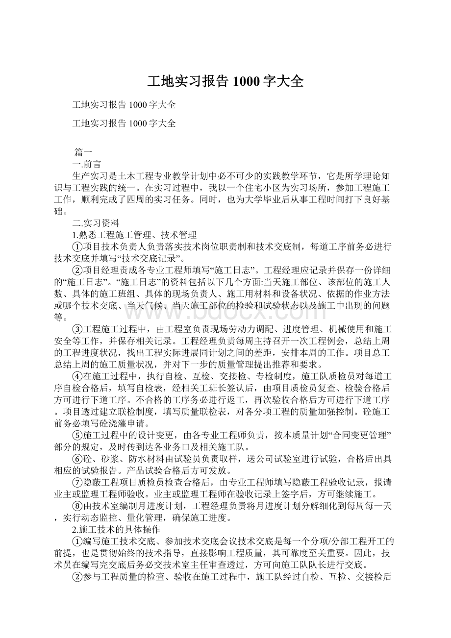 工地实习报告1000字大全Word文档下载推荐.docx