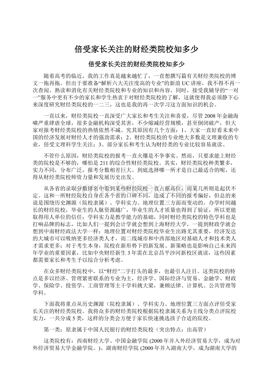 倍受家长关注的财经类院校知多少Word格式.docx_第1页