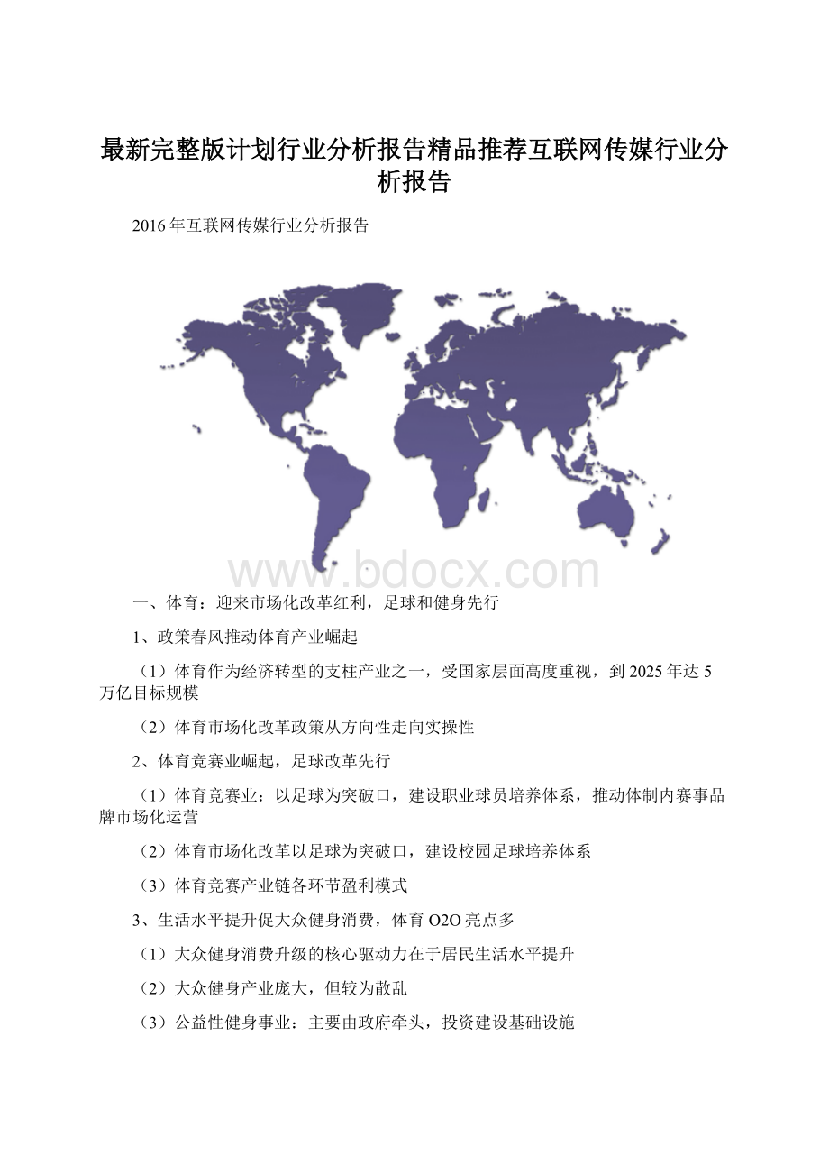 最新完整版计划行业分析报告精品推荐互联网传媒行业分析报告.docx