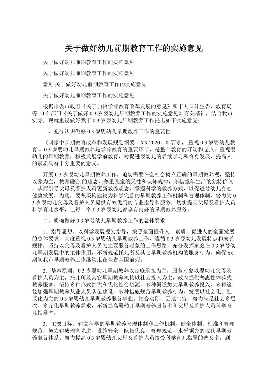 关于做好幼儿前期教育工作的实施意见Word文件下载.docx