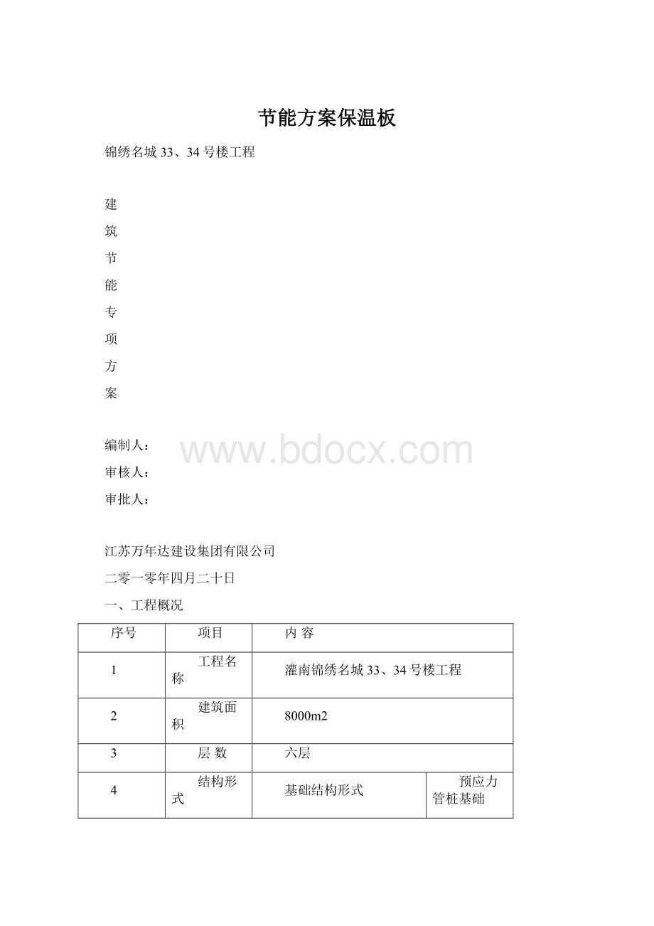 节能方案保温板Word文档格式.docx