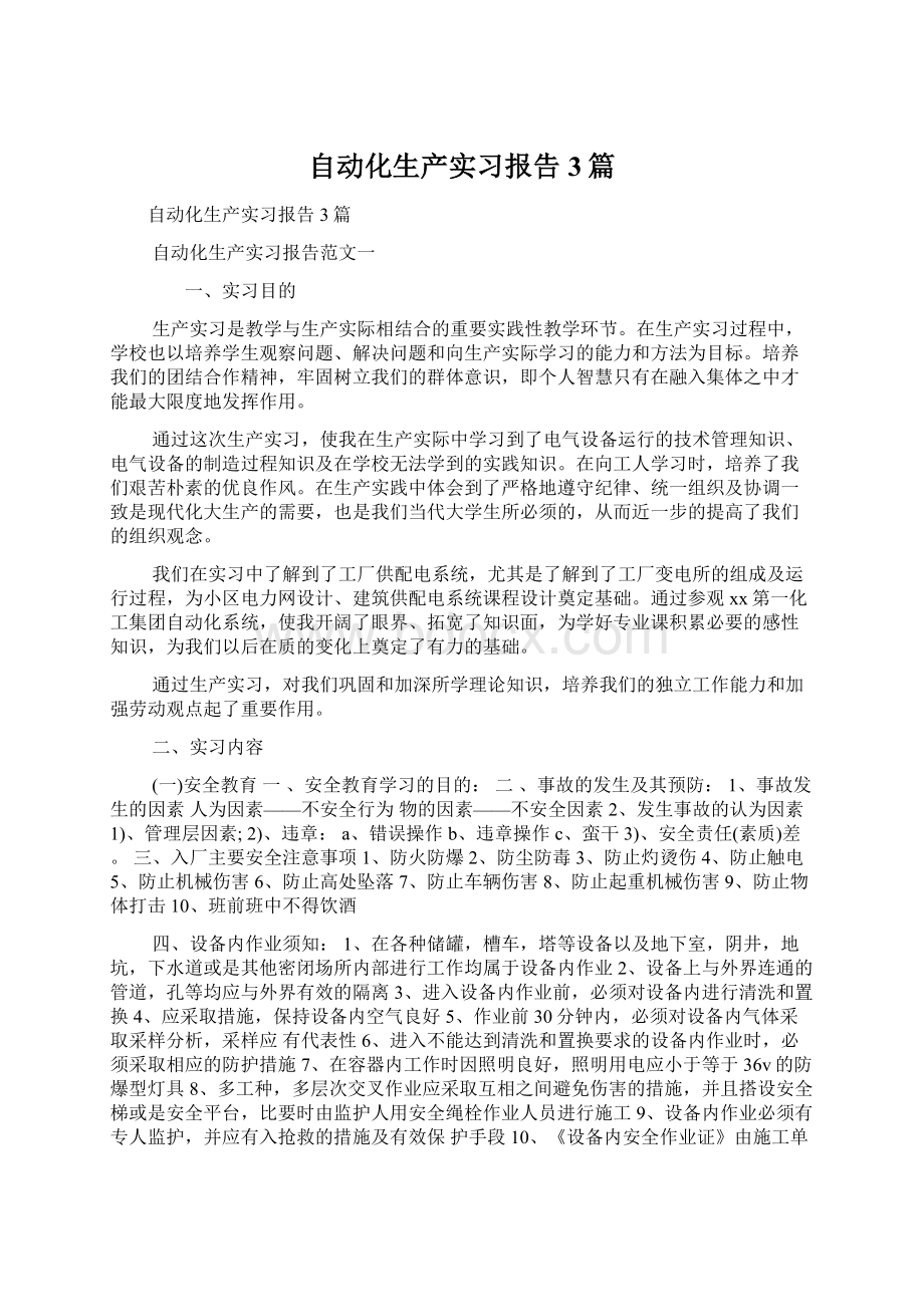 自动化生产实习报告3篇Word格式.docx_第1页